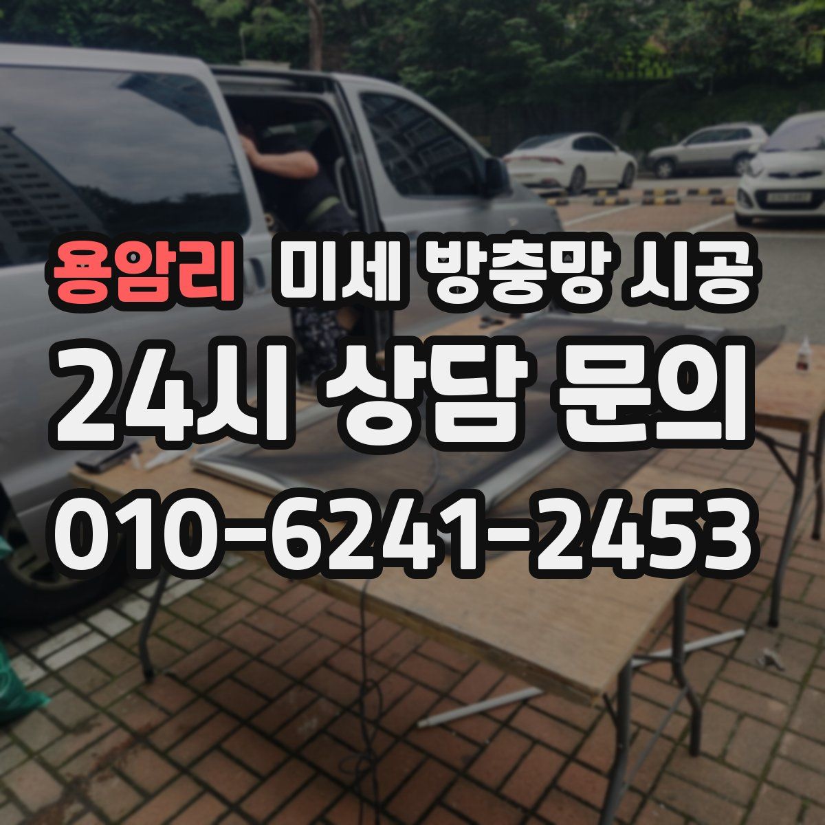 용암리 미세 방충망 시공