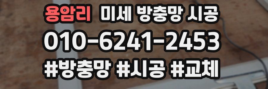 용암리 미세 방충망 시공