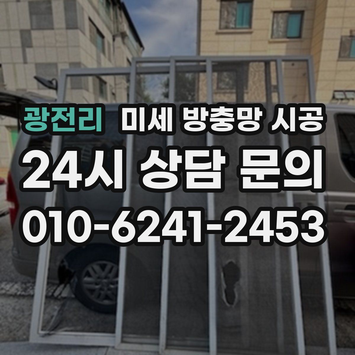 광전리 미세 방충망 시공