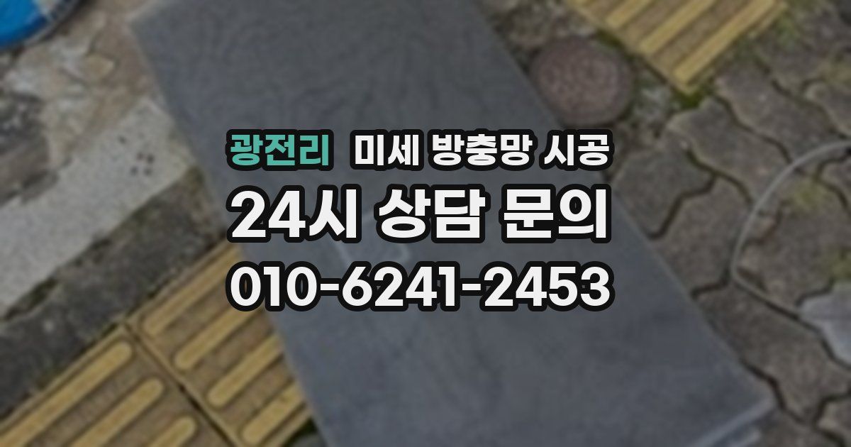 광전리 미세 방충망 시공