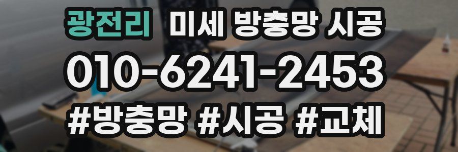 광전리 미세 방충망 시공