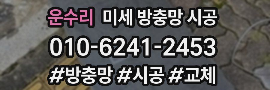 운수리 미세 방충망 시공