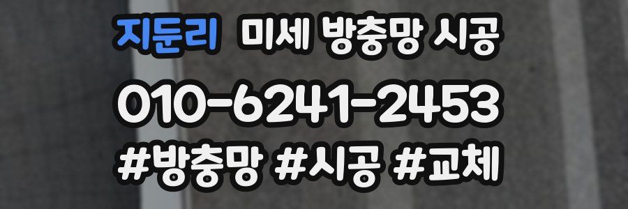 지둔리 미세 방충망 시공