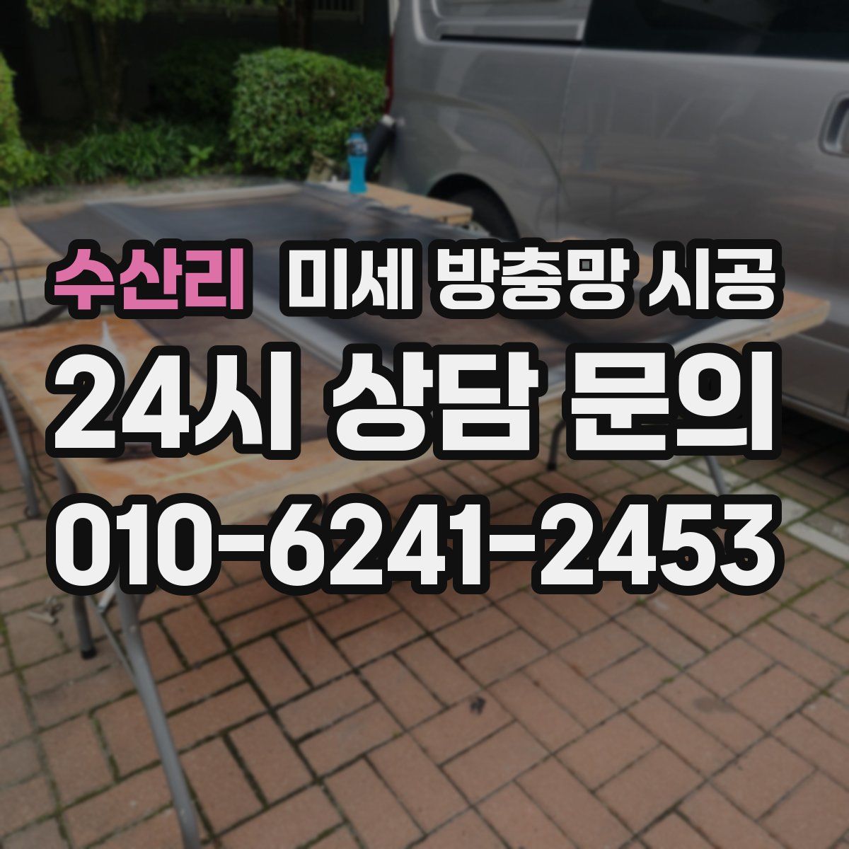 수산리 미세 방충망 시공