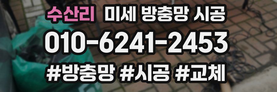 수산리 미세 방충망 시공