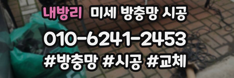 내방리 미세 방충망 시공