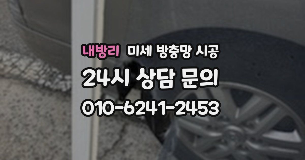 내방리 미세 방충망 시공