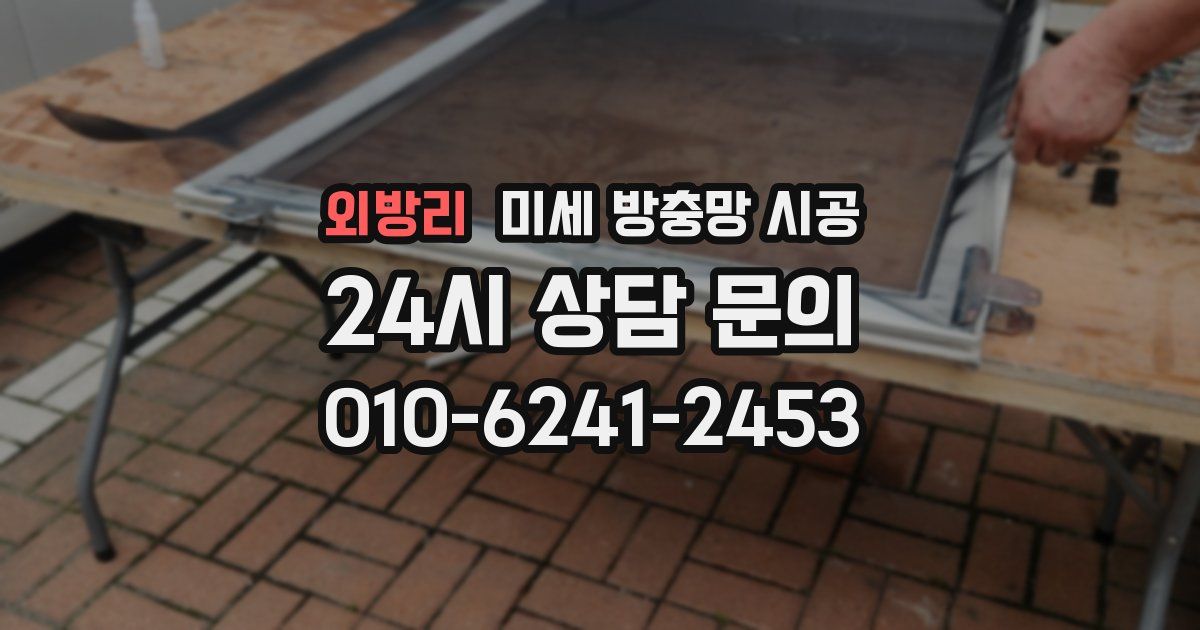 외방리 미세 방충망 시공