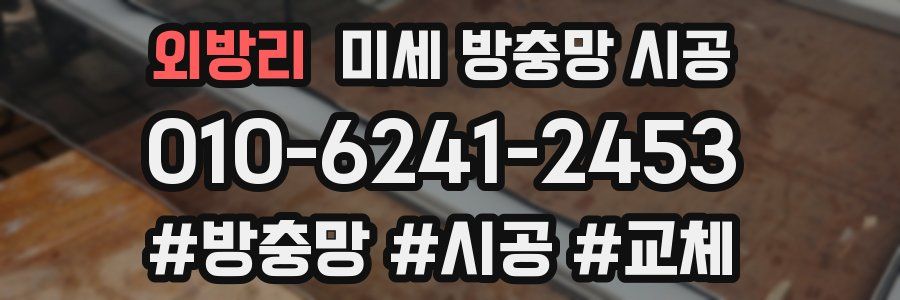외방리 미세 방충망 시공
