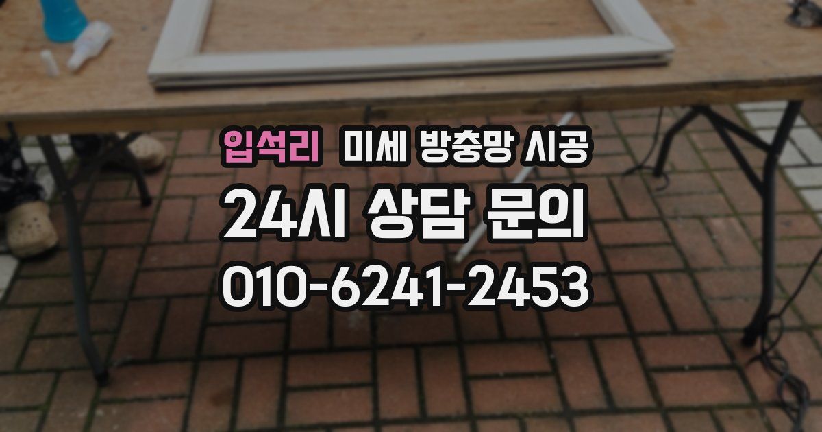 입석리 미세 방충망 시공