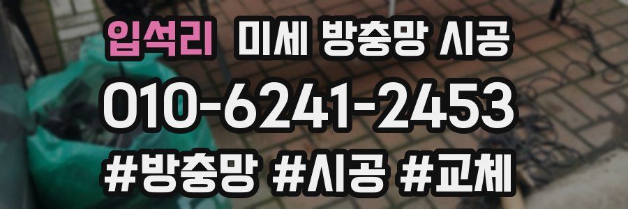 입석리 미세 방충망 시공