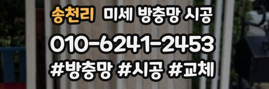 송천리 미세 방충망 시공