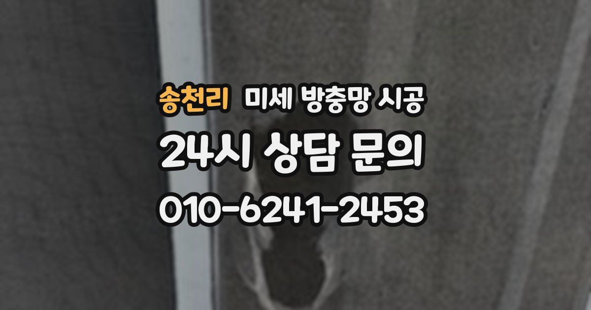 송천리 미세 방충망 시공