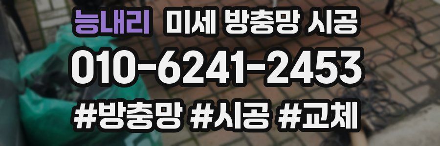 능내리 미세 방충망 시공