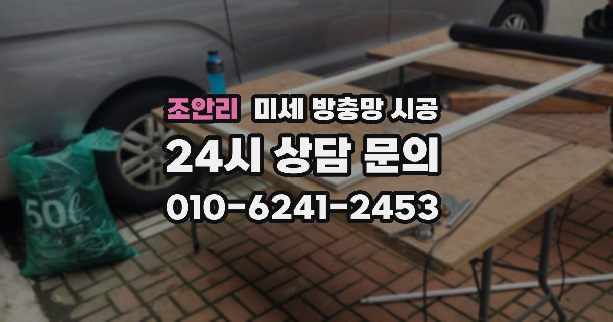 조안리 미세 방충망 시공