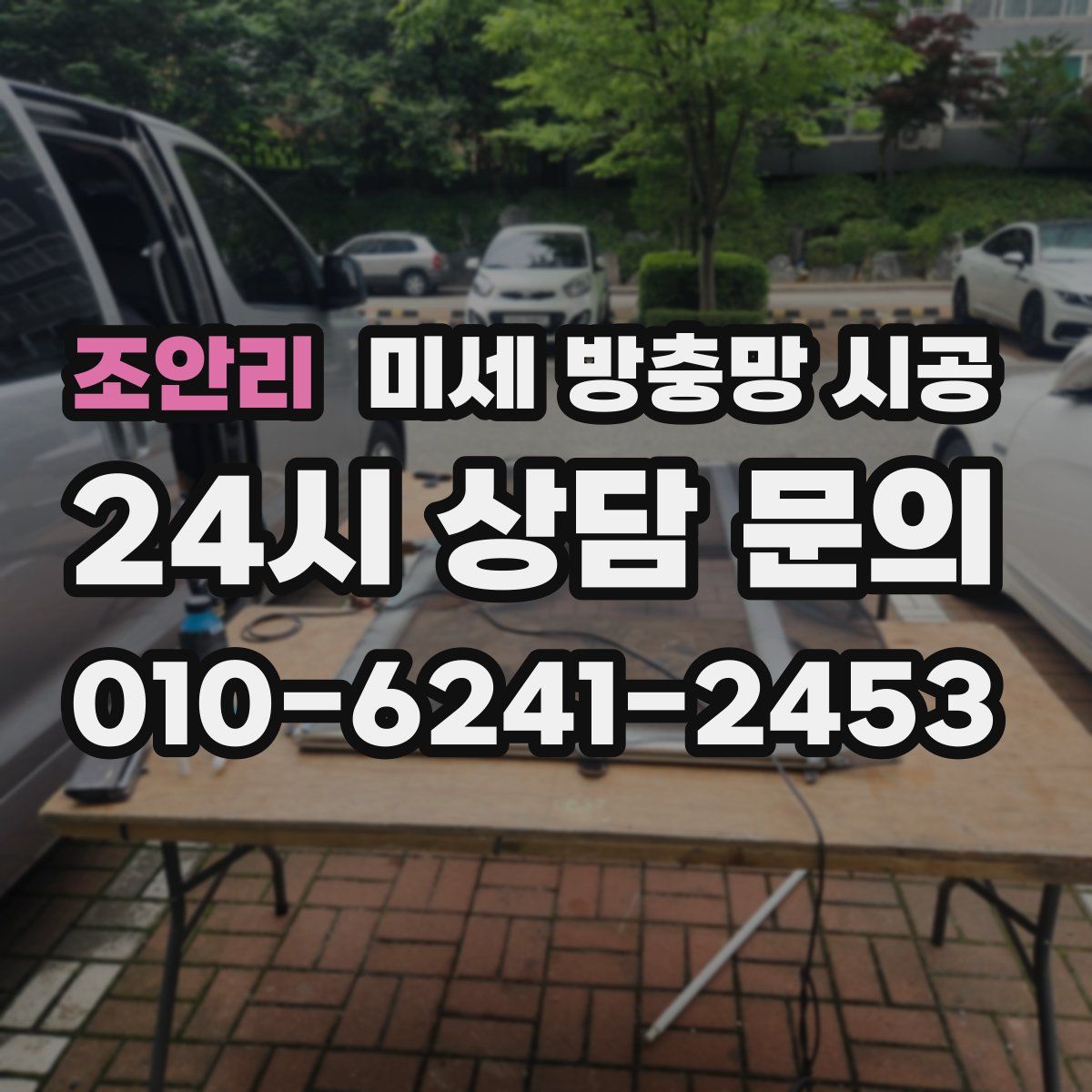 조안리 미세 방충망 시공
