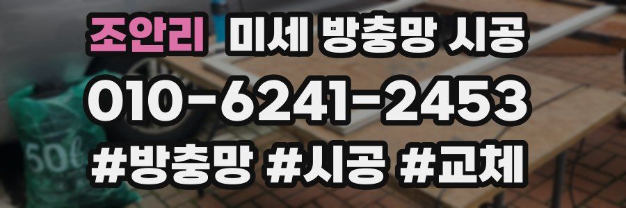 조안리 미세 방충망 시공