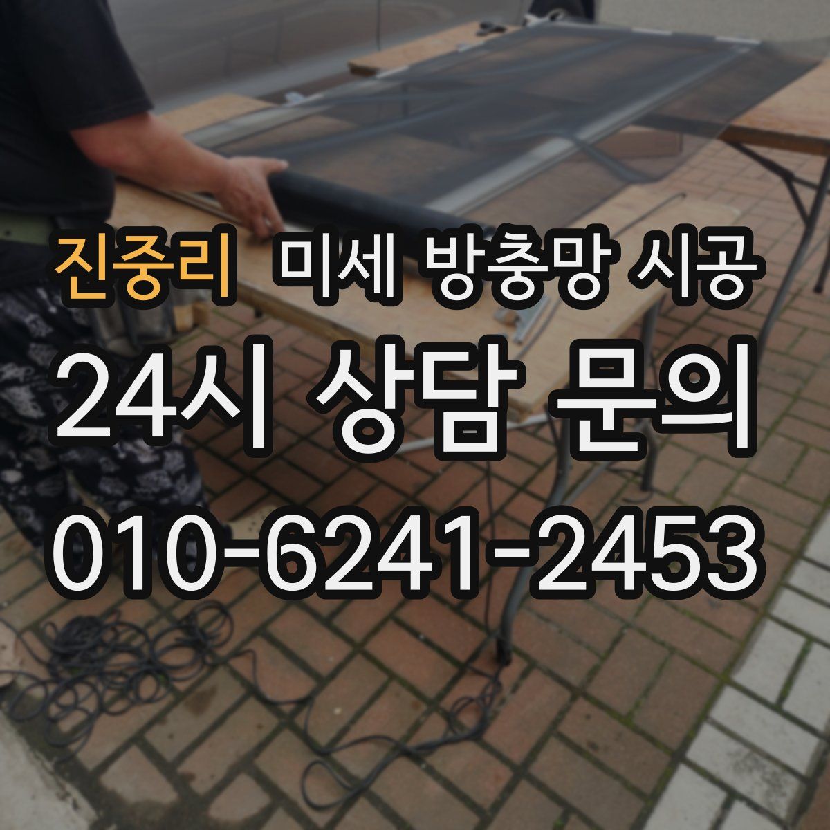 진중리 미세 방충망 시공