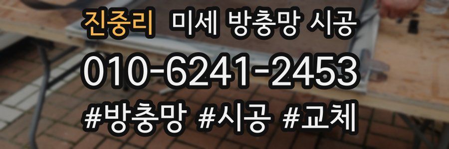 진중리 미세 방충망 시공