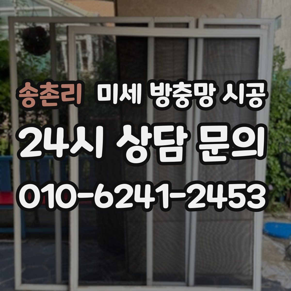 송촌리 미세 방충망 시공