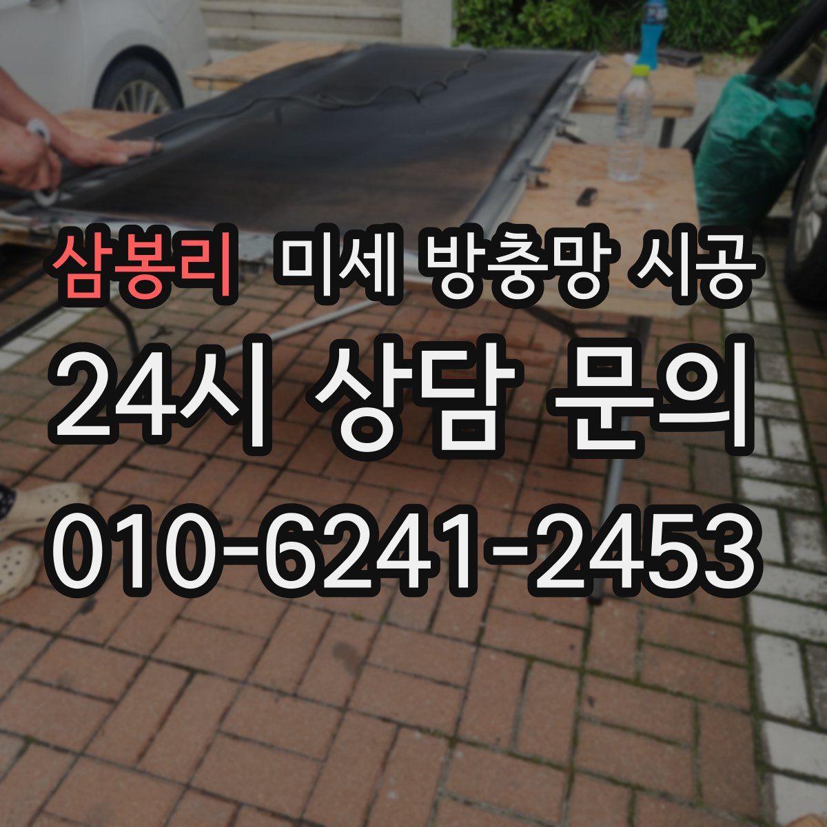 삼봉리 미세 방충망 시공