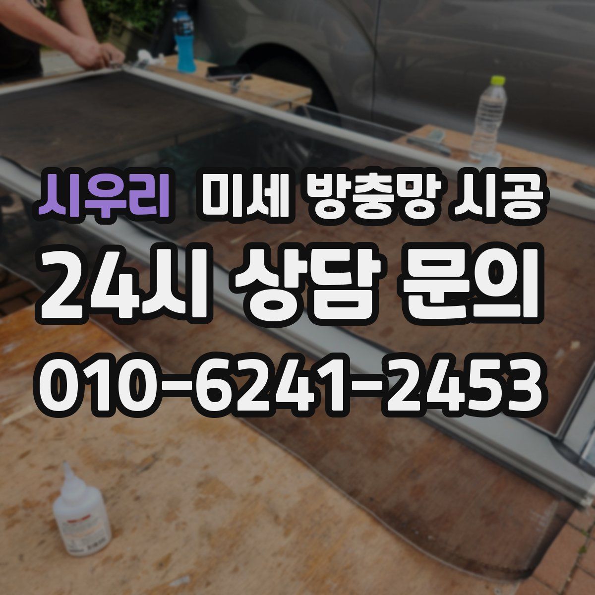 시우리 미세 방충망 시공