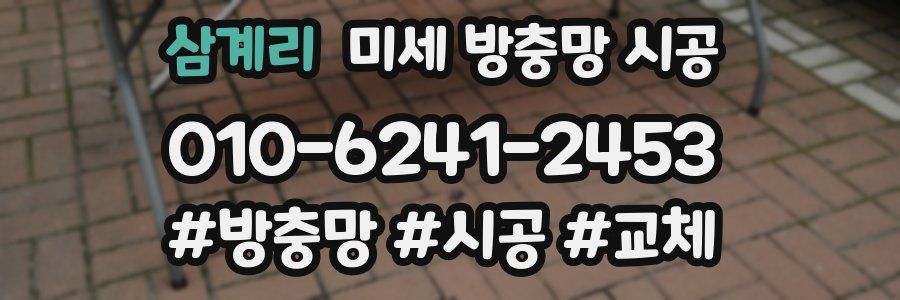 삼계리 미세 방충망 시공