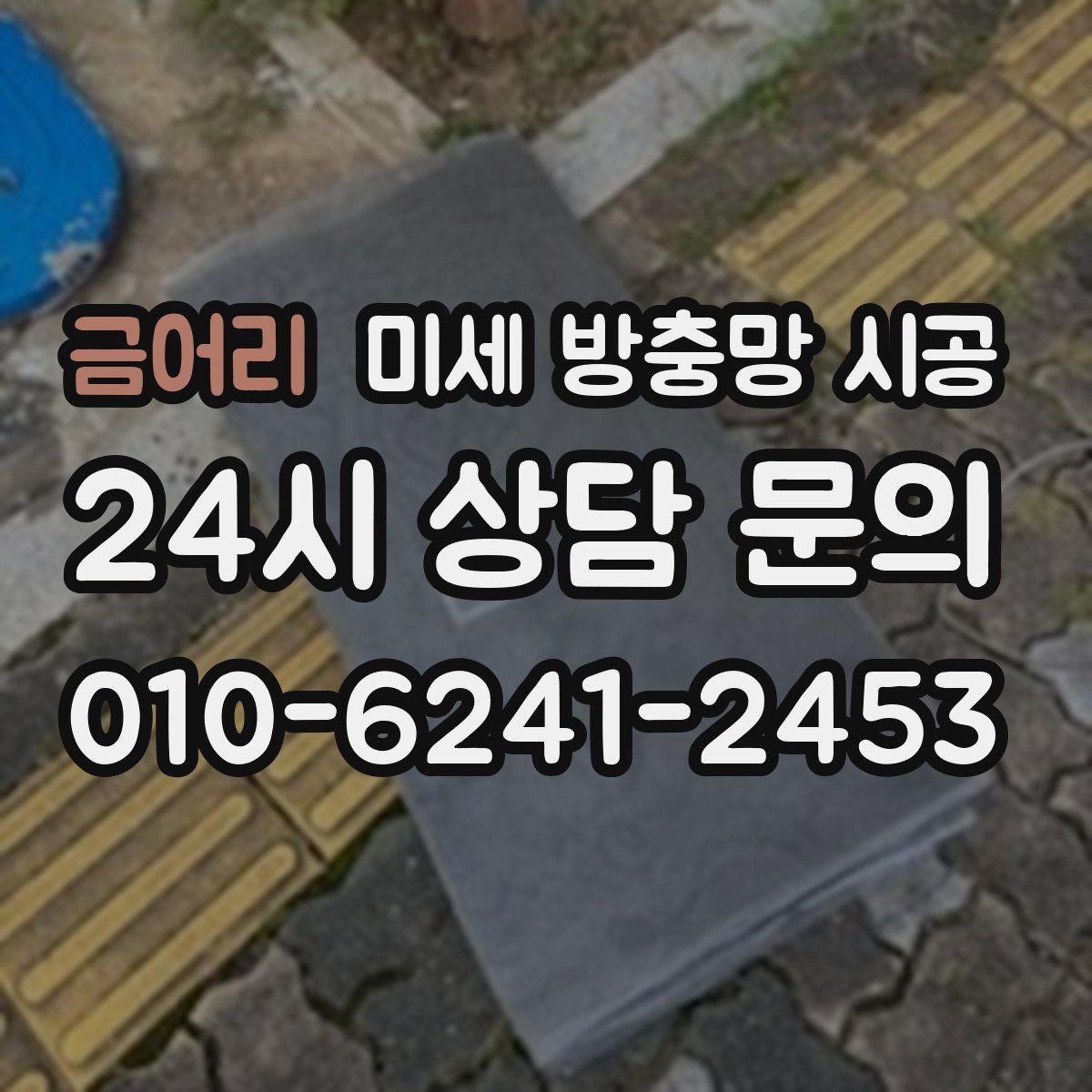 금어리 미세 방충망 시공