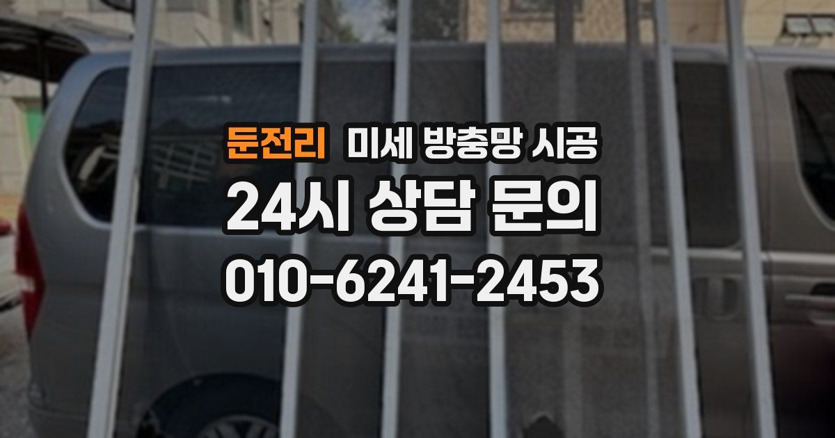 둔전리 미세 방충망 시공