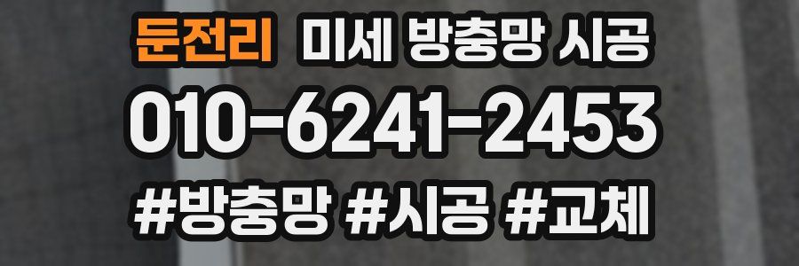 둔전리 미세 방충망 시공
