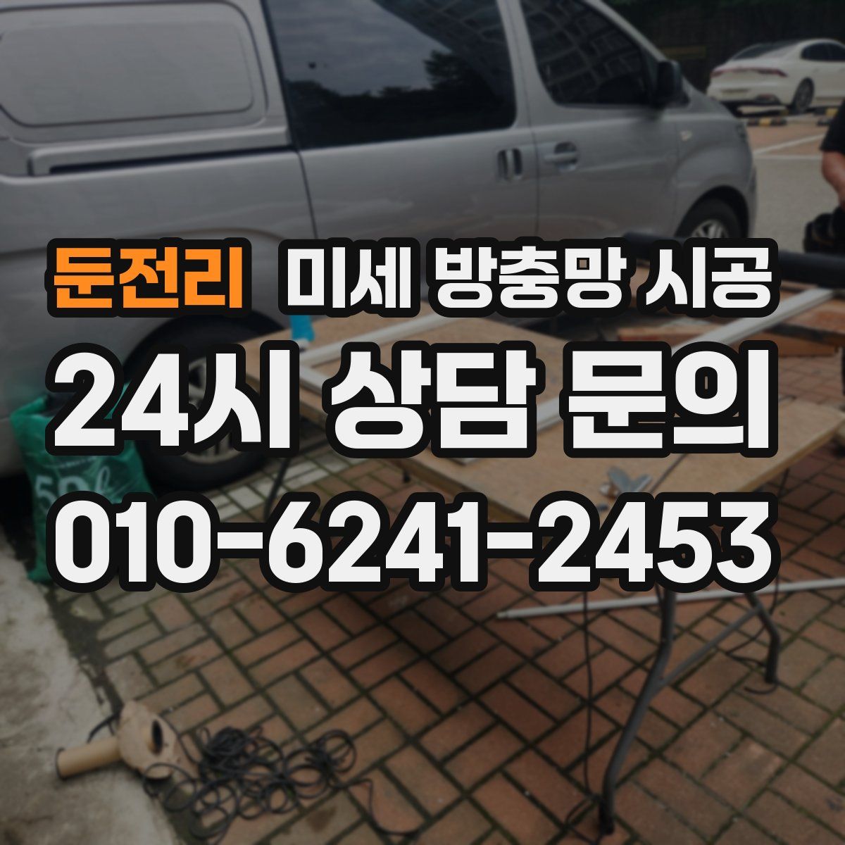 둔전리 미세 방충망 시공