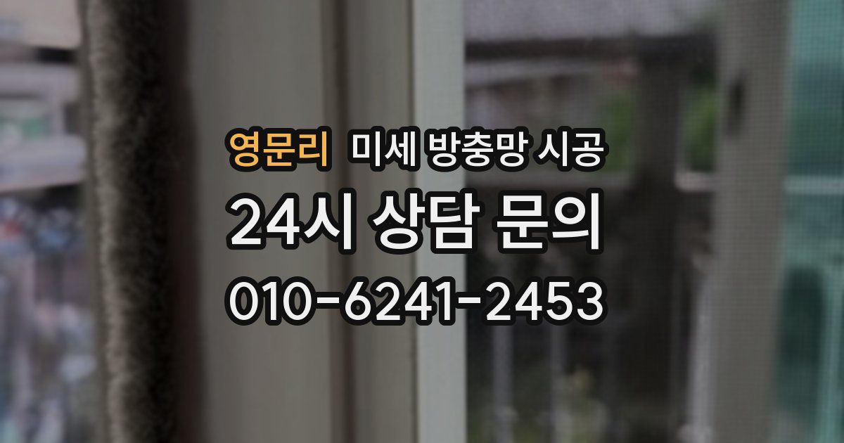 영문리 미세 방충망 시공