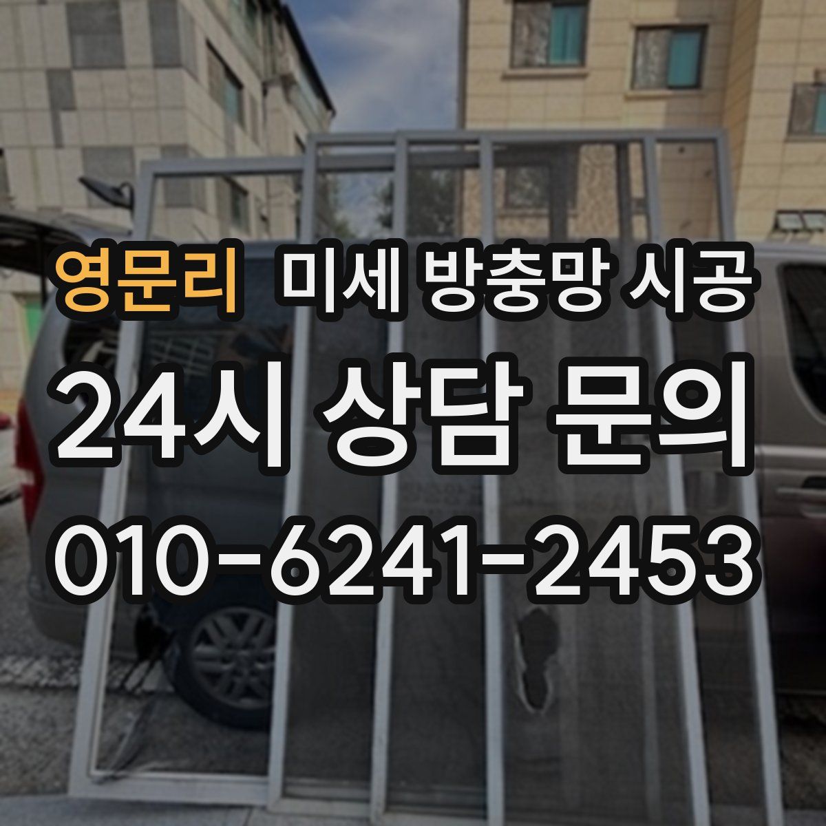 영문리 미세 방충망 시공