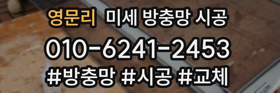 영문리 미세 방충망 시공
