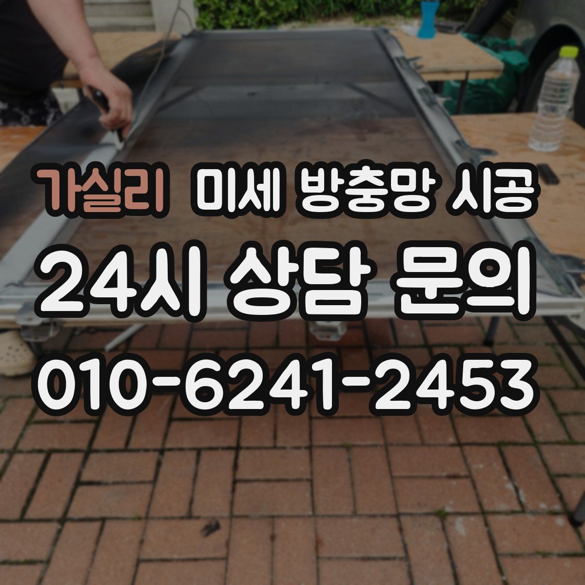 가실리 미세 방충망 시공