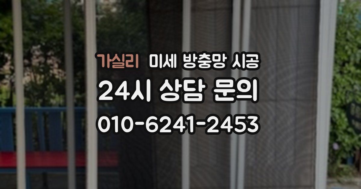 가실리 미세 방충망 시공