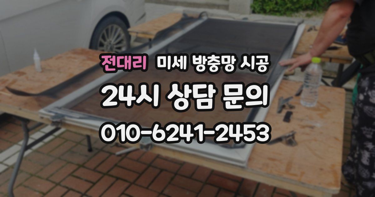 전대리 미세 방충망 시공