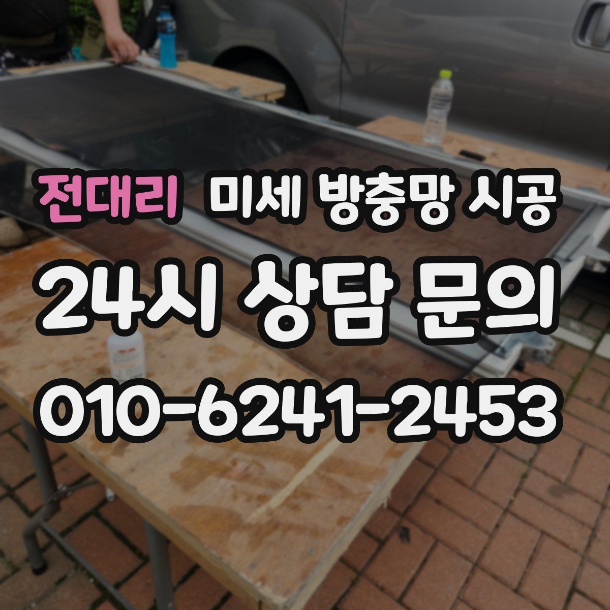 전대리 미세 방충망 시공