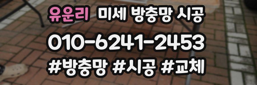 유운리 미세 방충망 시공