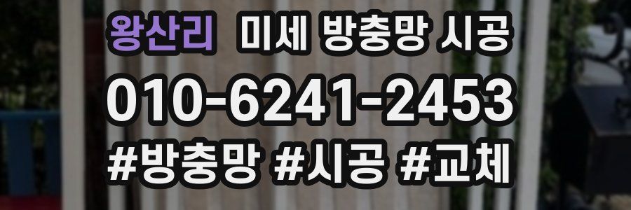 왕산리 미세 방충망 시공