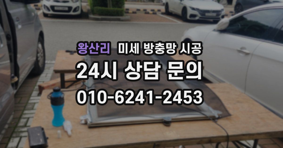 왕산리 미세 방충망 시공
