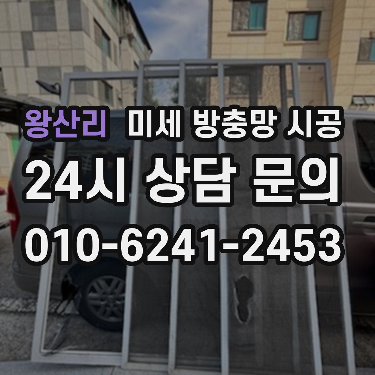 왕산리 미세 방충망 시공