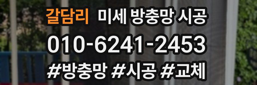 갈담리 미세 방충망 시공