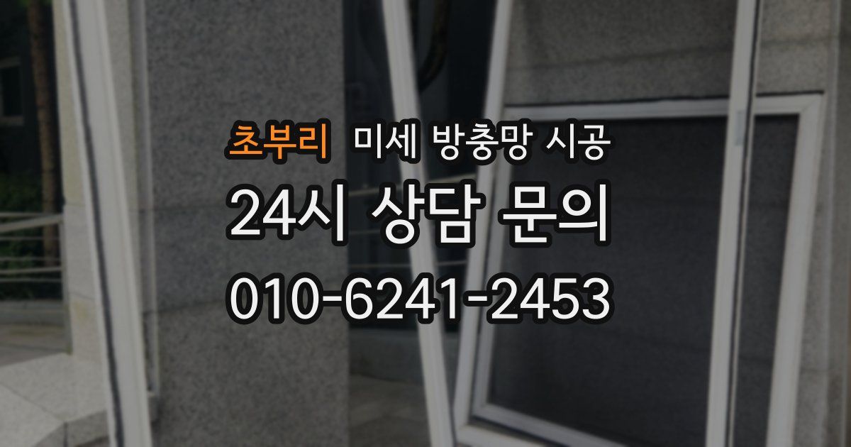 초부리 미세 방충망 시공