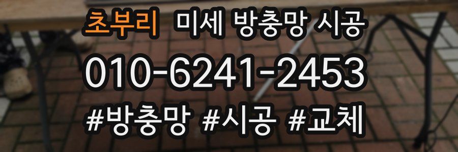 초부리 미세 방충망 시공