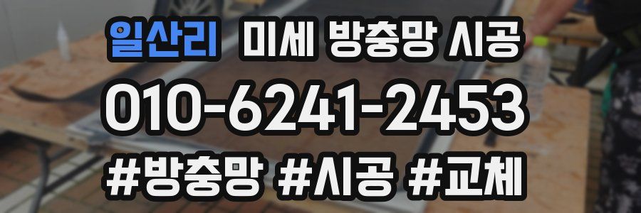 일산리 미세 방충망 시공