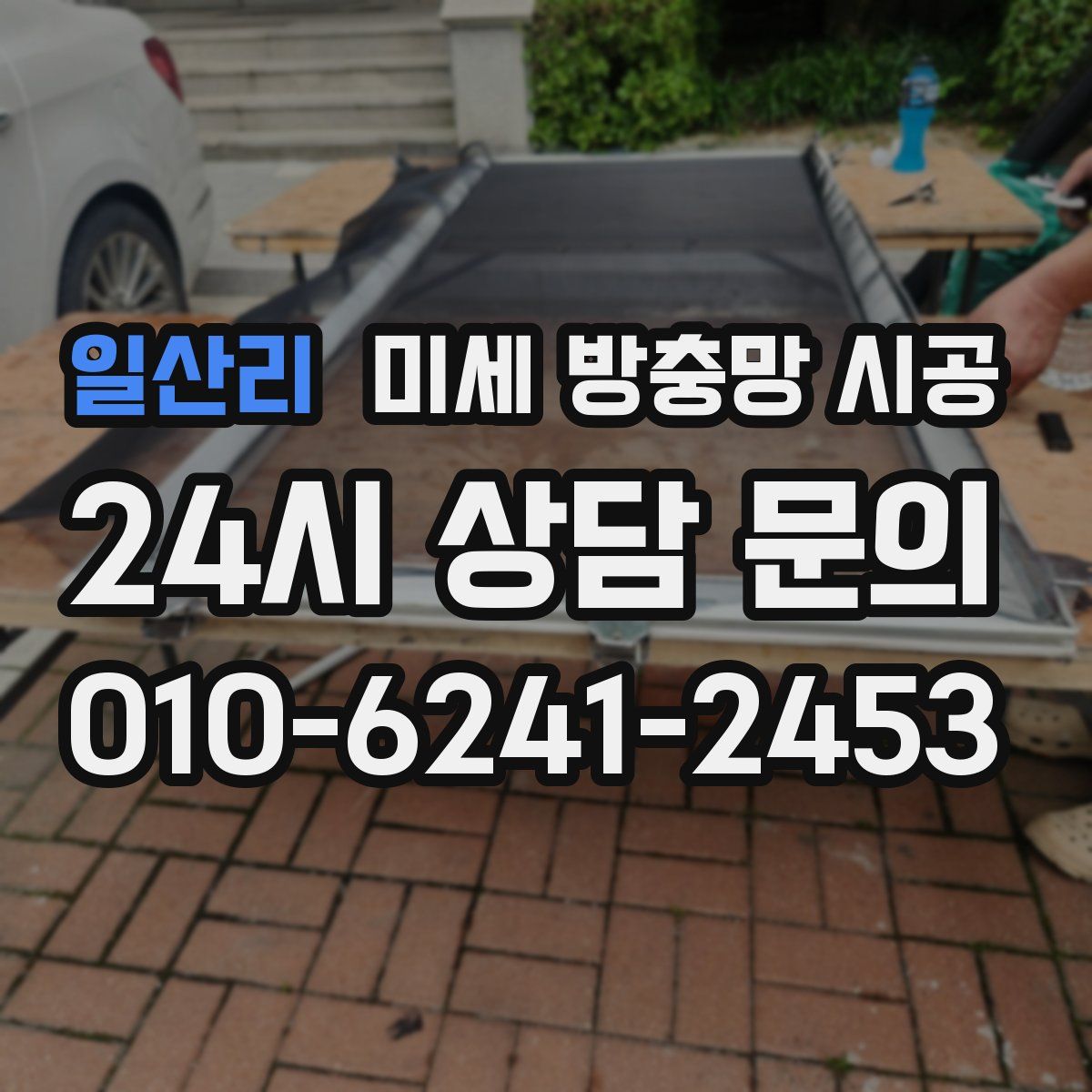 일산리 미세 방충망 시공