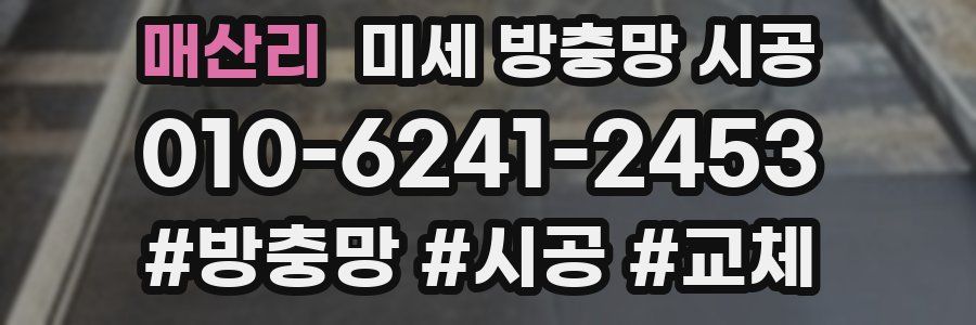 매산리 미세 방충망 시공