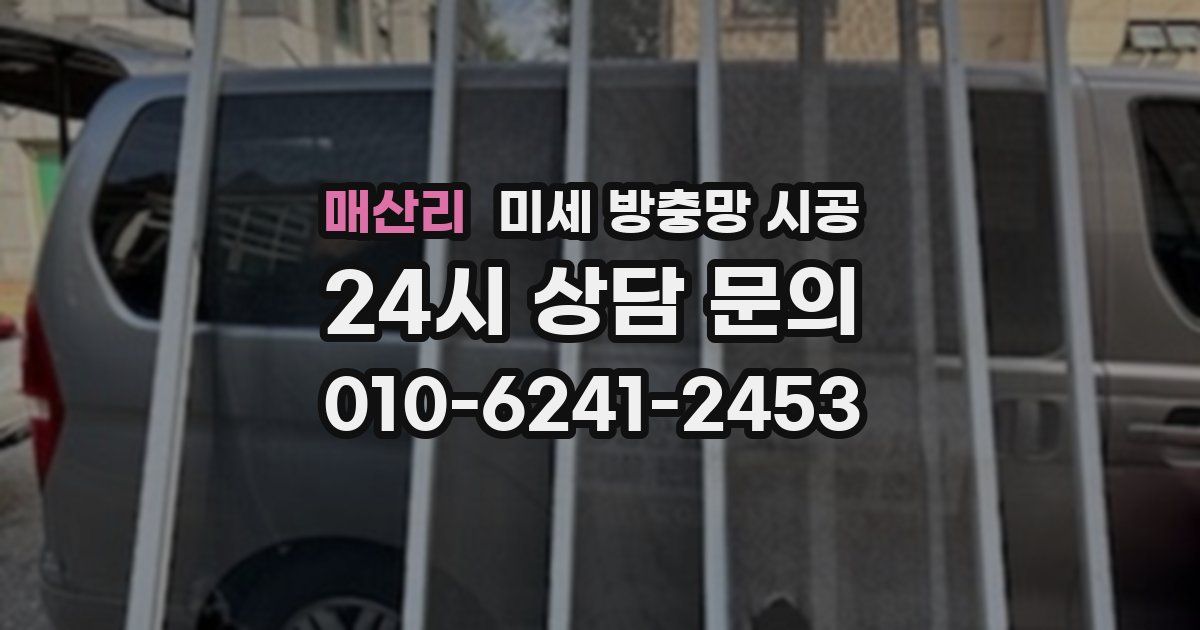 매산리 미세 방충망 시공