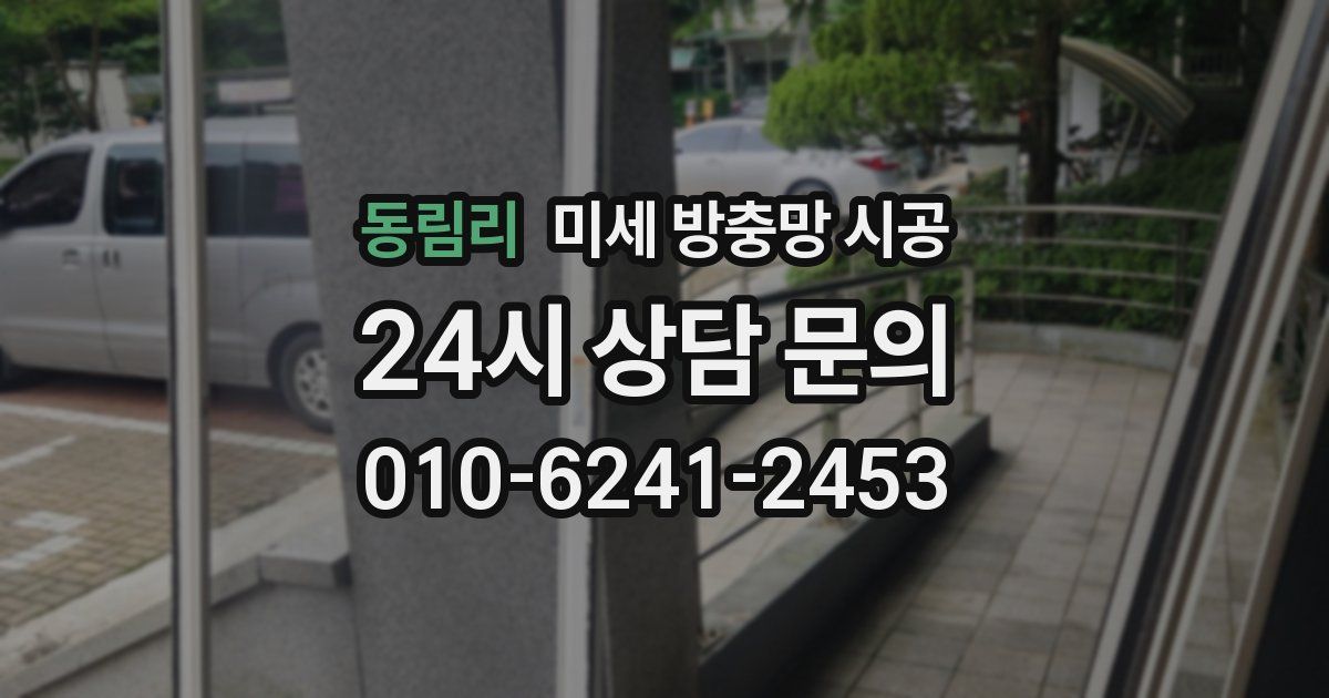 동림리 미세 방충망 시공